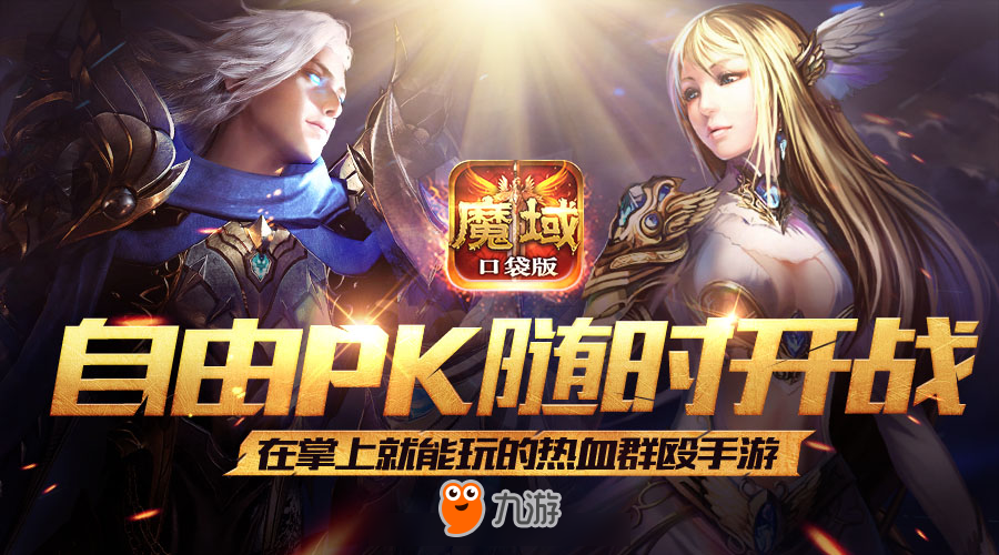 全自由戰(zhàn)斗MMO 《魔域口袋版》到底激爽在何處