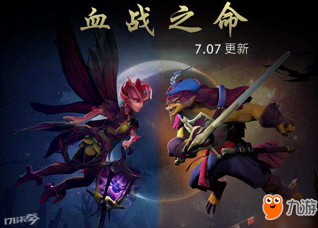 DOTA2 7.07版本血戰(zhàn)之命更新 3000萬LOL難民要來了