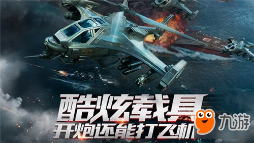 每一个战场等你主载 重装突击花式游戏特色