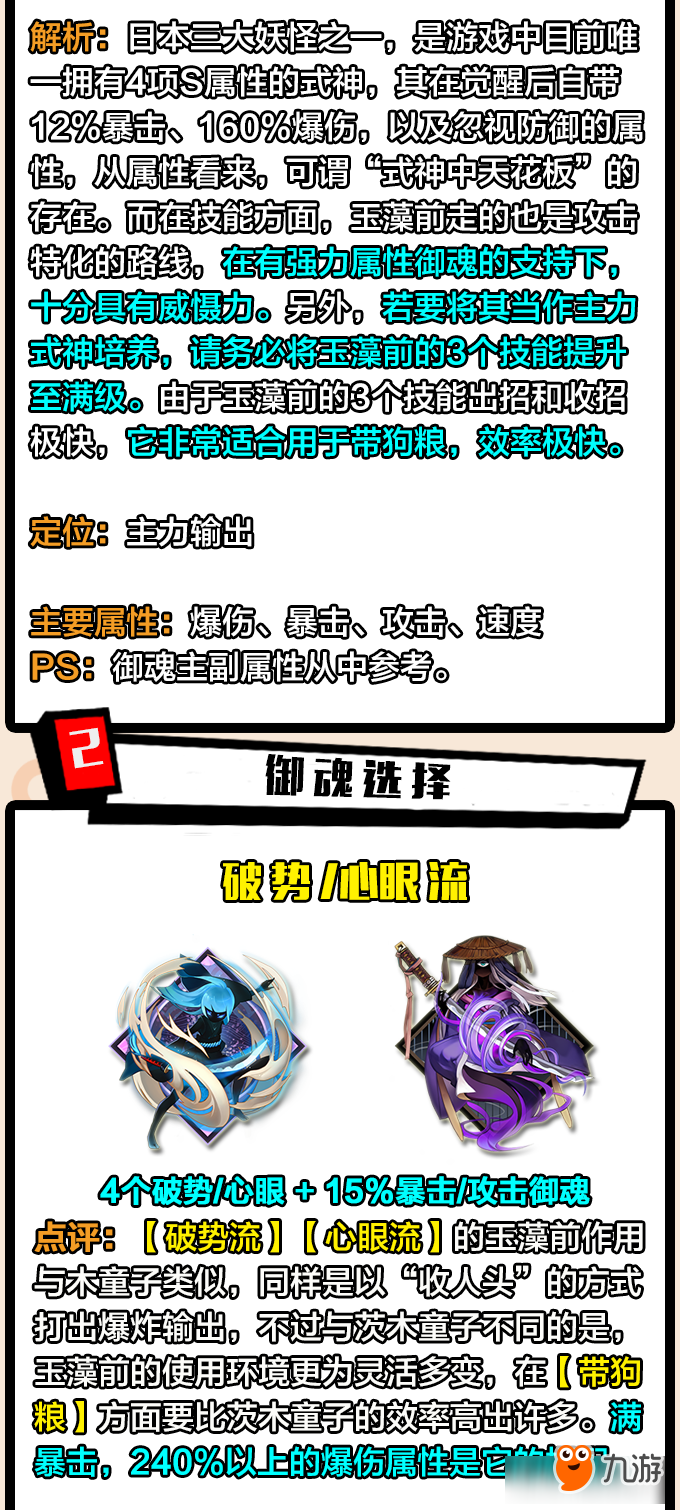 【阴阳师攻略No.19】SSR式神解析：玉藻前