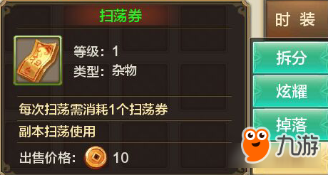 射雕英雄传手游扫荡券有什么用 用法分享