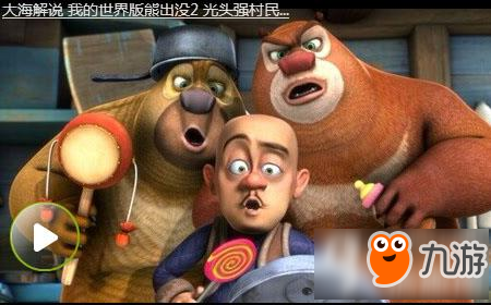 我的世界版熊出没系列 我的世界熊出没光头强村民保卫