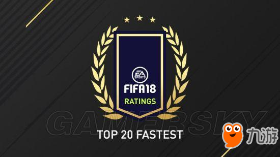 《FIFA 18》速度排名Top20 FIFA18谁速度最快