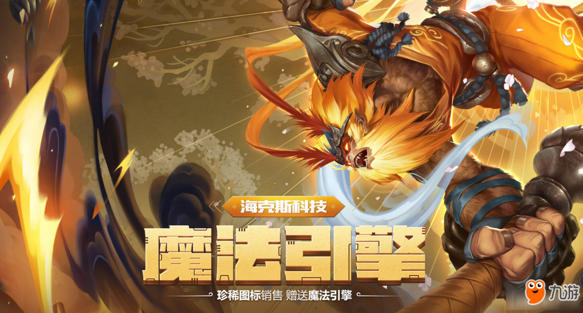 《LOL》海克斯科技魔法引擎 10月限时上架