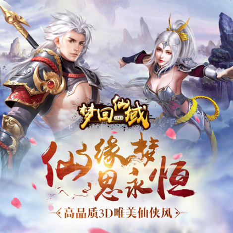 《梦回仙域3D》高手进阶