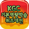 KGC퀴즈배틀(기본역량)绿色版下载