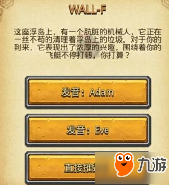 不思议迷宫WALL-F选择推荐 都有什么奖励