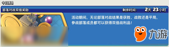 雙倍獎勵拿不拿？部落沖突部落戰(zhàn)雙倍獎勵開啟