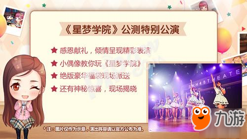 《星夢學(xué)院》送公測大禮 SNH48特別公演現(xiàn)場看