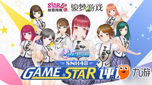 《星梦学院》送公测大礼 SNH48特别公演现场看