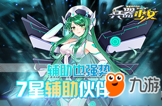 輔助也強勢 《兵器少女》7星輔助英雄詳解