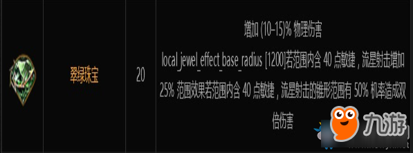 《流放之路》3.0游侠锐眼廉价流星射击BD推荐