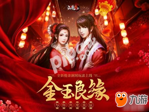 戀愛、結(jié)婚、入洞房!《天龍3D》新版“金玉良緣”11.9上線