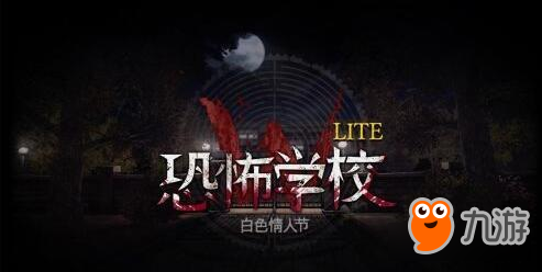 惊悚与恋爱 《恐怖学校》3A级恐怖上线