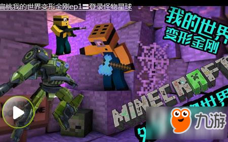 扁桃我的世界变形金刚ep1 登录怪物星球