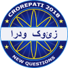 Crorepati in Urdu Quiz : Islam GK Quiz 2018