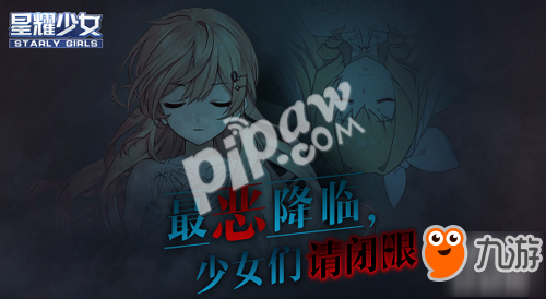 萌戰(zhàn)陣營緊急募員！《星耀少女》國服PVP系統(tǒng)新增確定！