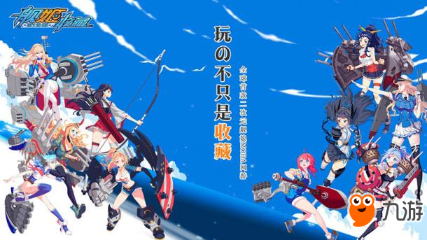 《舰姬收藏》新版明日来临 双十一不只是剁手