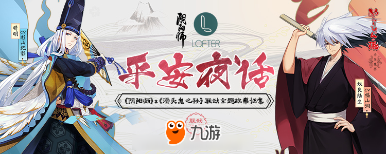 魑魅夜宴，共話新語(yǔ)，《陰陽(yáng)師》聯(lián)動(dòng)主題同人內(nèi)容征集開啟