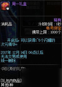 DNF阿比斯的礼物活动介绍 阿比斯的礼物奖励汇总