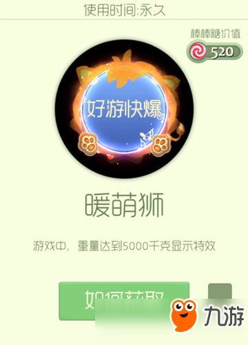 球球大作战暖萌狮怎么得 暖萌狮光环怎么样