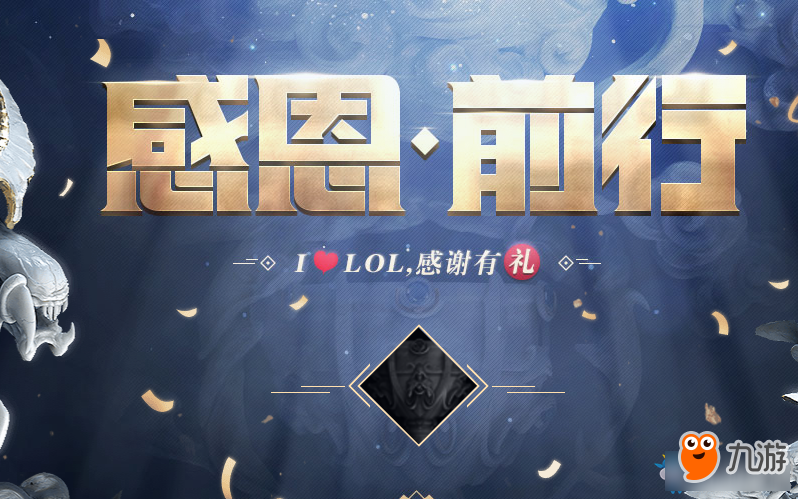 《LOL》感恩前行感谢有礼 免费领皮肤