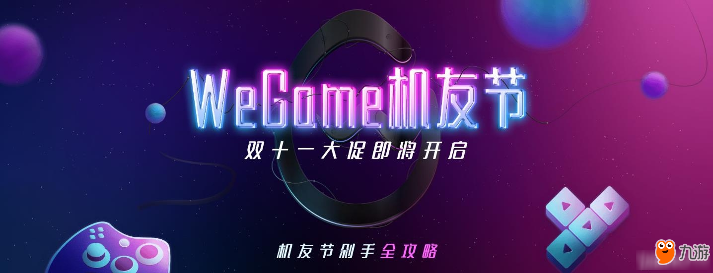 《WeGame》机友节 双十一大促销活动