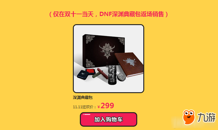 《DNF》周邊商城 雙十一特惠專場(chǎng)