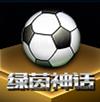 绿茵神话
