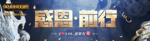 LOL感恩前行感谢有理活动地址一栏 LOL免费皮肤领取地址