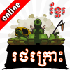 Khmer Tanks-Khmer Game版本更新