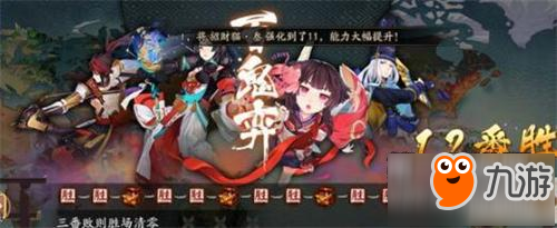 阴阳师手游10日-12日百鬼弈12胜阵容