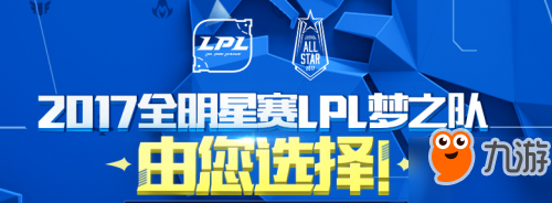 LPL2017全明星赛参赛选手一览 LPL全华班准备就绪