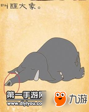 最囧游戏3第9关叫醒大象 按住大象的鼻子