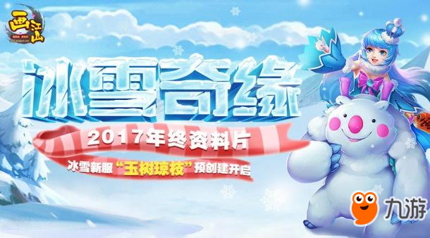《画江山》新资料片即将开启 这些活动让你时来运转