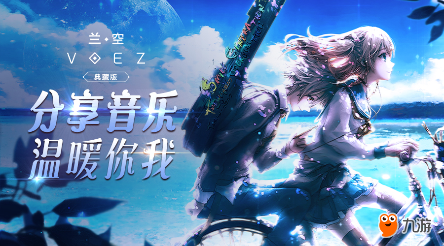 分享音乐赢周边 《兰空VOEZ典藏版》温暖你的初冬