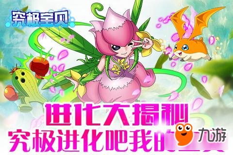 究极进化吧我的宝贝《究极宝贝》进化大揭秘