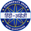Crorepati in Hindi 2018:GK in Hindi & English Quiz