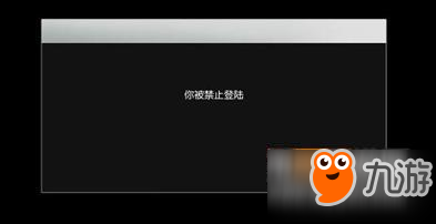 荒野行動(dòng)你被禁止登陸解決辦法 怎么被禁止了