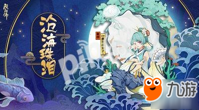 沧海茫茫 滴泪成珠 《<a id='link_pop' class='keyword-tag' href='https://www.9game.cn/yinyang/'>阴阳</a>师》椒图新皮肤情报