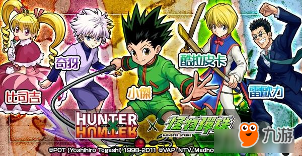 《怪物彈珠》X《HUNTER × HUNTER》首度跨界合作：日本11月17日活動開始！