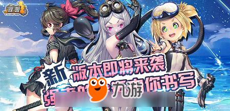 《艦姬》新版新艦即將駕到 誰(shuí)是你的最愛(ài)？