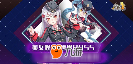 《艦姬》新版新艦即將駕到 誰(shuí)是你的最愛(ài)？