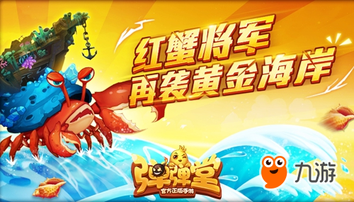 进击的红蟹 《弹弹堂手游》黄金海岸副本来袭