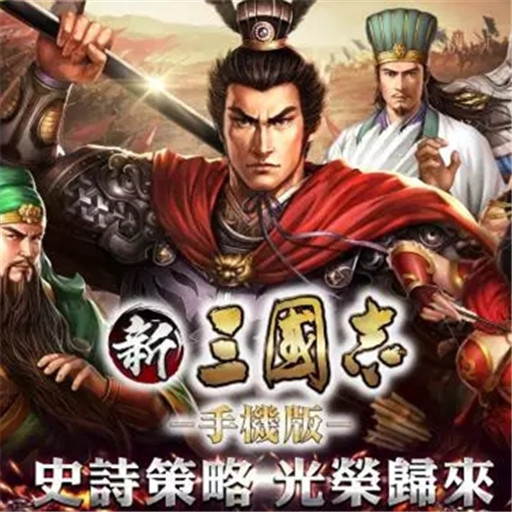 新三国志手机版