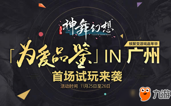 剧情亦可玩 《神舞幻想》带来沉浸式玩法体验