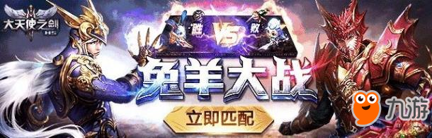 親測95%勝率 37《大天使之劍H5》兔羊大戰(zhàn)三大打法攻略