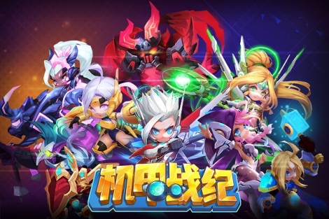 《机甲战纪》删档付费测试活动集锦 豪礼嗨翻天