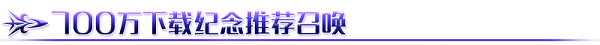 将所有的邪恶聚集于此 《命运-冠位指定》「700万下载突破纪念活动」明日开启