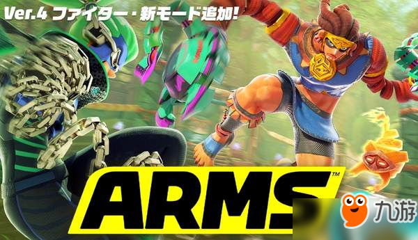 Switch独占《ARMS》新版本上线 追加新角色&新舞台
